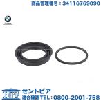 純正 ブレーキキャリパー リペア シールキット フロント 左右共通 片側　BMW　E90 E91 E92 E93 F30 X1(E84) Z4(E89)