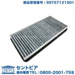 エアコンフィルター(活性炭入り) ポルシェ ボクスター/ケイマン 986 987 左右ハンドル共通 99757121901 CA-1242C チャコールフィルター Porsche