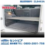 W463A用 新型 ラゲッジボード　メルセデスベンツ Gクラス W463　G350d G400d G550 G63AMG　2018年06月〜