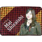 乃木坂46 白石麻衣 個別ブランケット 2017 予約限定品 新品