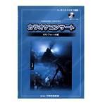 ショッピングカラオケ SUZUKI スズキ CDブック カラオケコンサート 『GS・フォーク編』 CD付きハーモニカ用曲集