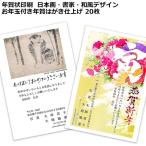 年賀状印刷 2022 日本画 葛飾北斎 尾形光琳 書家 和風デザイン お年玉付き年賀はがき仕上げ 20枚セット