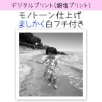 色調選択プリント モノトーン ましかくサイズ 白フチ付き仕上げ 白黒風