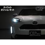 ヤリスクロス専用 デイライトポジションキット Ver1.11