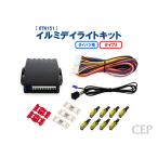 ダイハツ用 イルミデイライトキット タイプA Ver2.1