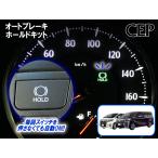30系アルファード・ヴェルファイア専用 オートブレーキホールドキット Ver1.51