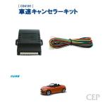 ショッピングキット LA400系コペン専用 車速キャンセラーキット Ver2.0