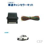 L880Kコペン専用 車速キャンセラーキット Ver2.1
