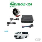 ショッピングハイエース 200系 【1〜7型対応】200系ハイエース専用 セキュリティ マーベラス200 Ver2.61