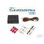 ホンダ用 ワンタッチスライドドアキット Ver1.0