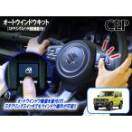 ショッピングスイッチ ジムニー・シエラ・ノマド（JB64/JB74/JC74系）専用 助手席オートウインドウキット（ステアリングスイッチ連動機能付き） Ver1.0