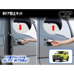 ジムニー・シエラ・ノマド（JB64/JB74/JC74系）専用 半ドア防止キット Ver2.0