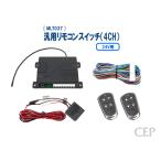 24V用汎用リモコンスイッチ（4CH） Ver3.2