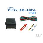 【キャンペーン特価】マツダ用 オートブレーキホールドキット Ver1.3