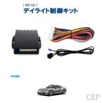 ポルシェ997・987（ボクスター・ケイマン）専用 デイライト制御キット Ver1.11