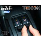 ショッピング特価 【キャンペーン特価】スズキ用 シートヒーター温度調整キット【テキオン】 Ver1.0