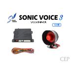 【キャンペーン特価】12V用ソニックボイス3 Ver1.0