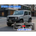  Jimny * Sierra * Nomado (JB64/JB74/JC74 серия ) специальный скорость тс блокировка комплект [ скорость блокировка man ] Ver6.01