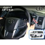 200 серия Hiace (4~9 type ) специальный passing старт комплект Ver1.0