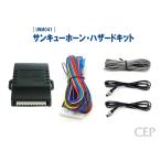 サンキューホーン・ハザードキット【GREETING】 Ver1.4