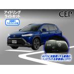  I do фары со светящимися кольцами комплект ( автоматика возвращение свет переключатель для ) Ver1.2