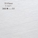タイル 外床 玄関 ポーチ 床 無釉 砂岩 白色(TIフロアー 300角平ユニット 51 ケース(12枚入)販売)