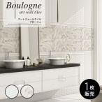 ショッピングアート作品 壁タイル アートタイル レリーフ アクセント 輸入タイル おしゃれ(ブローニュ 全2柄 1枚販売)※代引き不可・メーカー直送品