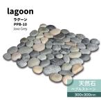 天然石 ストーンペブル 石畳 石材 玉石 ストーンシート 白 ホワイト 裏ネット リゾート ナチュラル おしゃれ 壁材 床材 （ラグーン PPB-10 シート販売）