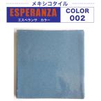 タイル メキシカンタイルでDIY キッチンタイル（エスペランサ カラー 002 バラ販売/1枚単位）
