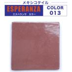 タイル  メキシカンタイルでDIY キッチンタイル（エスペランサ カラー 013 バラ販売/1枚単位）