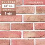 レンガ タイル 壁 ブリックタイル レンガタイル 軽量 アンティーク 赤 レッド 古煉瓦 (レトロブリック 150 ケース(68枚)販売)