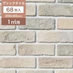 ショッピングレンガ レンガ タイル 壁 ブリックタイル レンガタイル 軽量 アンティーク グレー オフホワイト 古煉瓦 (レトロブリック 180 ケース(68枚)販売)