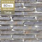 レンガ タイル 壁用 外壁 外装 アンティークレンガ ブリックタイル ボーダー 245×30mm 軽量 スライスレンガ DIY (スリムブリック グレー ケース(80枚)販売)