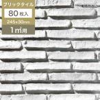 レンガ タイル 壁用 外壁 外装 アンティークレンガ ブリックタイル ボーダー 245×30mm 軽量 スライスレンガ DIY (スリムブリック ホワイト ケース(80枚)販売)