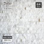 石材 大理石 ストーン 外構 室内 天然石 壁石 壁材 石積みボーダー 白 結晶 高級感 DIY（ダラット モネ TIホワイト ケース（6枚入）販売）