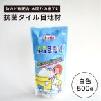 目地材 抗菌 防カビ 浴室 水回り タイル 施工用 白色 ホワイト目地材 （抗菌タイル目地材 白色 500g）