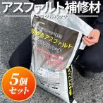 ミラクルパッチ 20kg 5個セット アスファルト 補修材 おすすめ 亀裂 クラック 舗装 くぼみ 水たまり 穴 ひび割れ 補修