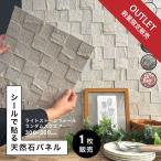 【アウトレット】天然石パネル シール ウォールパネル 石壁 壁パネル ウォールステッカー 石材 壁用 DIY（ライトストーンウォール ランダムスクエア 1枚販売）