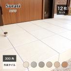 床タイル 玄関タイル 外床 グリップ 300角 ナチュラル シンプル 磁器質タイル（スラリ 300角 外床 全6色 ケース（12枚入）販売）
