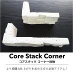 （送料無料）コーナー役物 石積み風 セメント系 擬石 天然石風 ストーン 石壁 割肌 おしゃれ 壁材 DIY（コアスタック コーナー役物 全6色 ケース(1.6m)販売）