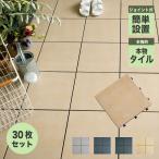 タイルデッキ タイルパネル デッキタイル 床タイル 玄関タイル ジョイント ベランダ 置き敷 エクステリア(ジョイントデッキ 磁器質タイル 全色 30枚販売)