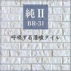 調湿タイル エコカラット同等の湿度調整タイル/  漆喰内装材 調湿建材 モザイクタイル 軽量壁材 軽量タイルで快適DIY（純2 ボーダー BR-31 ケース(1ｍ2)販売）