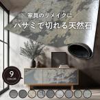 天然石 ストーンシート 石材 リメイクシート 薄い 切れる DIY(ライトストーンファブリック 1220×610mm 全9色 各1枚販売)※メーカー直送品・代引決済不可