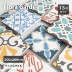 ベトナムタイル セメントタイル 床タイル ハンドメイド 花柄 輸入タイル 内床 内装 床材（ベトナムタイル フローラガーデン 200×200mm ケース販売 13枚入）