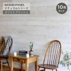 壁パネル ウォールパネル ウッドパネル DIY 壁紙(ウッドパネル ホワイトブラッシュ10枚組 約1.5m2)メーカー直送・代引き不可