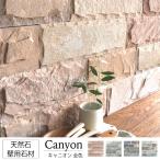 天然石 壁用  壁用 石材 天然石 割肌 ストーンでDIY（キャニオン 全色 ケース販売）