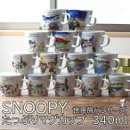 スヌーピー 世界旅行シリーズ たっぷりマグカップ 340ml 日本製 美濃焼 snoopy peanuts ピーナッツ スヌーピー キャラクター マグ