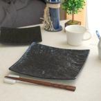 黒岩石 スクエアプレート 22.5cm 国産