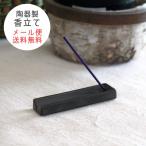 黒マット陶器製のシンプルお香立て 8cm 国産 美濃焼 メール便全国送料無料 香立て お香 陶器製 オシャレ カワイイ 黒 ミニサイズ