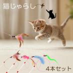 猫じゃらし ワイヤータイプ 釣竿型 猫 おもちゃ ネコじゃらし じゃらし ストレス解消 運動不足解消 羽 虫 魚 鳥 鈴付き [4本セット]  [クリックポスト対応]